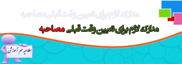 مدارک لازم برای تعیین وقت قبلی مصاحبه 